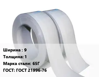 Лента 9х1 Сталь: 65Г ГОСТ 21996-76